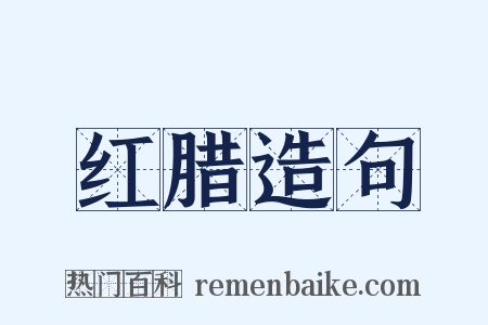 红腊造句是什么意思的图片